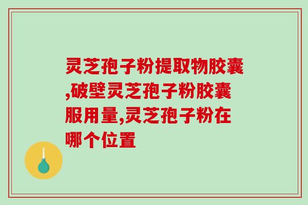 灵芝孢子的来历是什么(揭开灵芝孢子的来源之谜)