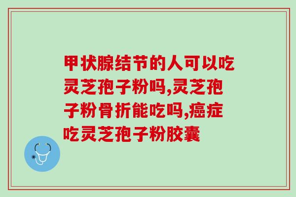 灵芝孢子油适合多大年龄？灵芝孢子油适合怎么样的人群吃
