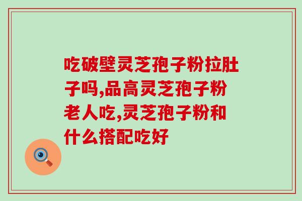 灵芝孢子是补什么的？灵芝孢子粉的功效和作用是什么