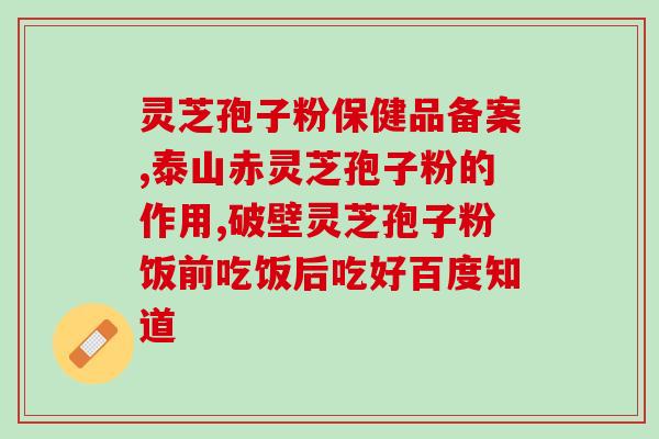 灵芝孢子如何破壁视频(视频教程：如何破壁灵芝孢子)