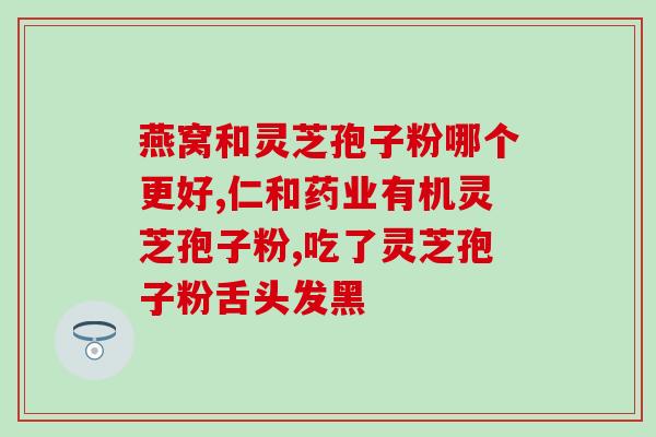 灵芝孢子油治什么病最好呢(灵芝孢子油的最佳疗效是治疗哪些疾病？)