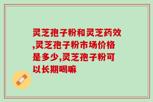 灵芝孢子是寒性的吗还是热性(灵芝孢子：寒性或热性？探究它的特性。)