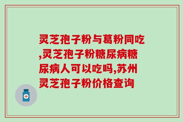 灵芝孢子由价格多少(灵芝孢子价格分析：从几十元到上千元，如何选择？)