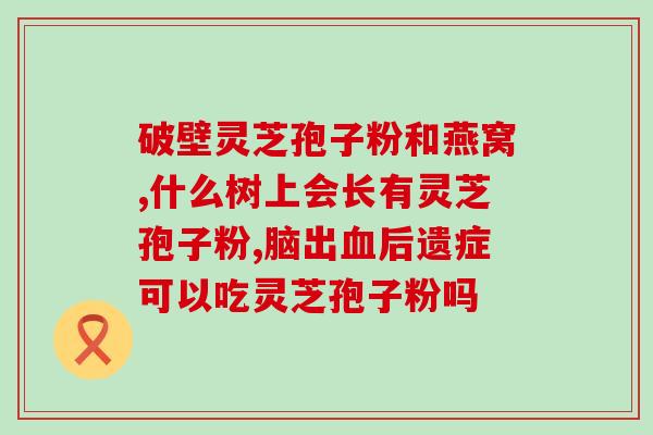 灵芝孢子提取物加工方法(灵芝孢子的提取与加工：一种简单的方法)