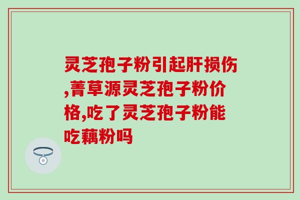 灵芝孢子有苦不苦？蘑菇发苦是怎么回事