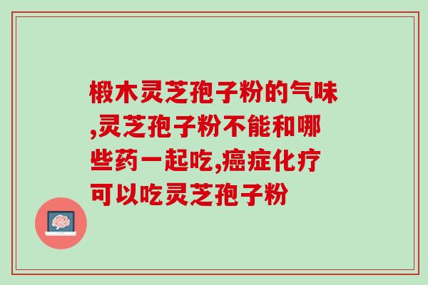 灵芝孢子利润(灵芝孢子带来可观利润，振兴中医药产业)