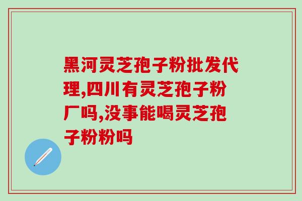 灵芝孢子油靠什么盈利？灵芝孢子油价格比较高，想买灵芝孢子粉代替，效果会不怎么好吗