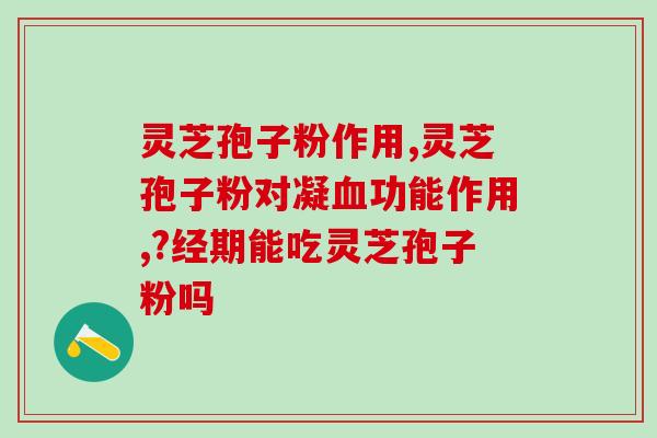 灵芝孢子油能调节肠胃吗(灵芝孢子油能否改善肠胃健康？)