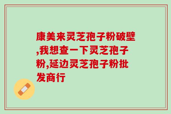 灵芝孢子油吃了喉咙痛(灵芝孢子油是否会导致喉咙痛？)