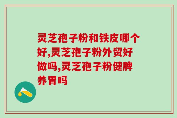 灵芝孢子油效用(灵芝孢子油的功效及用途)