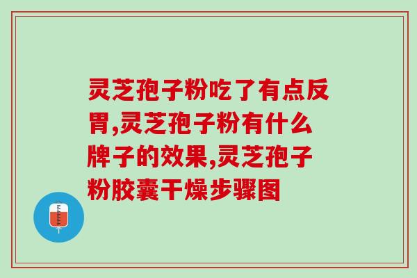 灵芝孢子油一天吃六粒行吗？家里买了孢子油，年轻人服用的分量应该要少一点吗