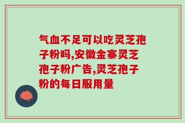 灵芝孢子打通任督二脉(灵芝孢子有助于畅通任督二脉)