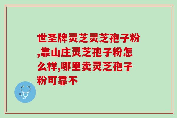 灵芝孢子有片粉状吗(灵芝孢子已有片状和粉状两种形态，你知道吗？)
