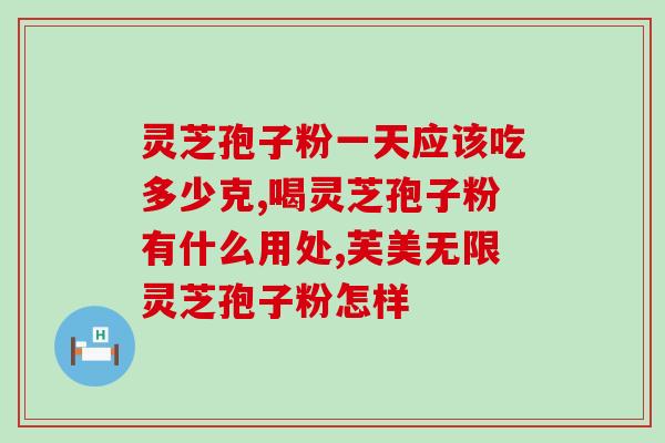 灵芝孢子油软胶囊软硬(灵芝孢子油软胶囊软硬适中，功效显著)