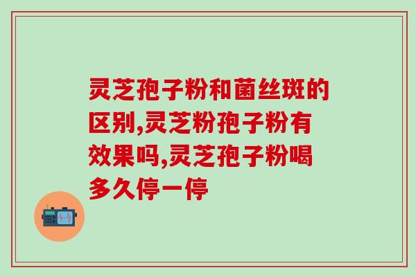 灵芝孢子样子(赏心悦目！看看灵芝孢子的形态长这样)