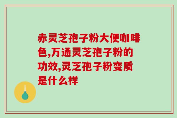 灵芝孢子油金寨(金寨灵芝孢子油：提高免疫力，助力健康)