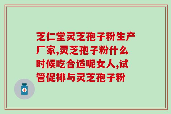 灵芝孢子破壁粉 孕妇？孢子粉什么人适合吃