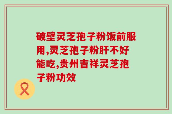灵芝孢子最高难度(灵芝孢子：挑战最高难度的免疫调节良方)