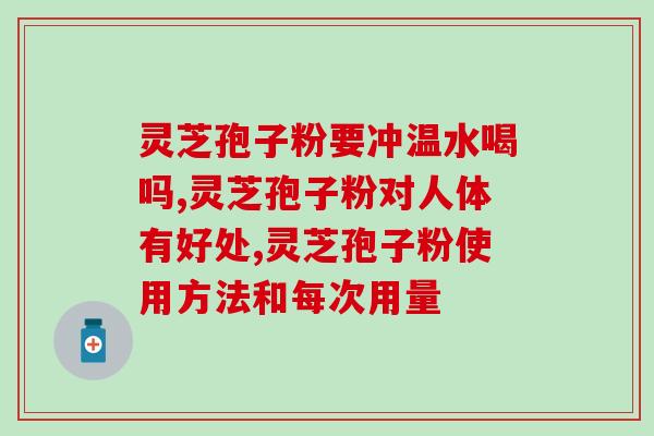 灵芝孢子有助于睡眠吗女性(女性适用！灵芝孢子有助于提高睡眠质量！)