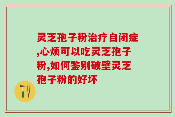 灵芝孢子油经期能服用吗(可以在经期服用灵芝孢子油吗？)