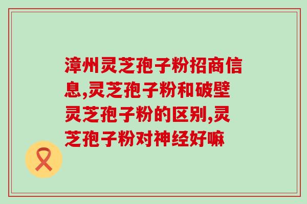 灵芝孢子服用最佳时间段(最佳灵芝孢子服用时间是什么？关键时间点解析)