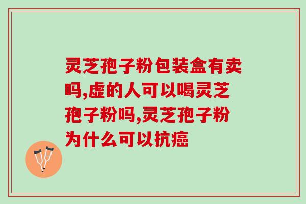 灵芝孢子有白色？灵芝孢子粉有白色的吗