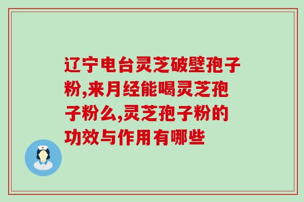 灵芝孢子油要冷藏吗(灵芝孢子油需保冷保存)