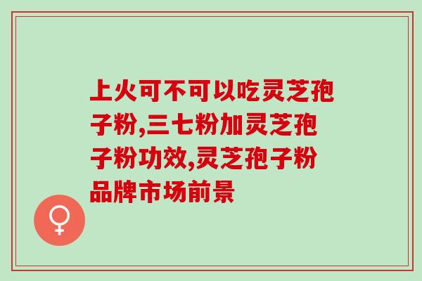灵芝孢子油 药？灵芝孢子油正宗做法