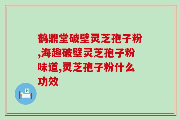 灵芝孢子是两种药材吗 (灵芝孢子属于一种药材还是两种药材？)