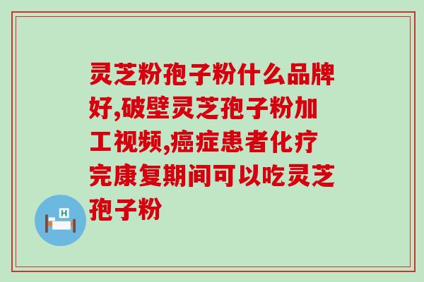 灵芝孢子是哪个部位图片大全(灵芝的孢子在哪个部位？快来看完整图片集！)