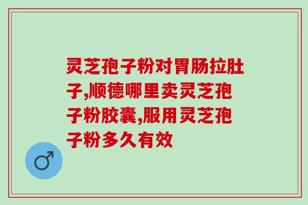 灵芝孢子有抗肿瘤的功效吗？癌症可以吃灵芝孢子粉吗