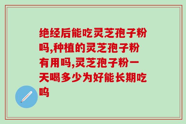 灵芝孢子是灵芝的部分？灵芝的精华是什么