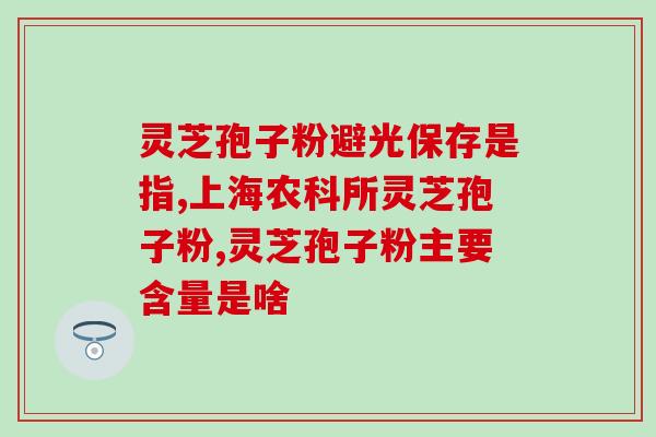 灵芝孢子油的多糖高吗？灵芝孢子油有什么作用