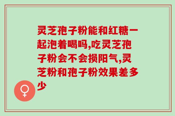 灵芝孢子直径多少？1个灵芝多重
