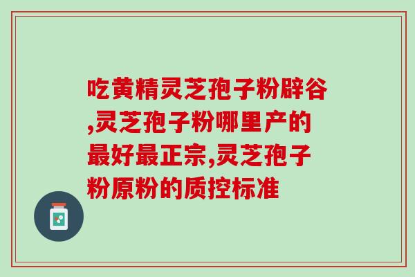 灵芝孢子破壁粉的作用(灵芝孢子破壁粉：功效与益处)