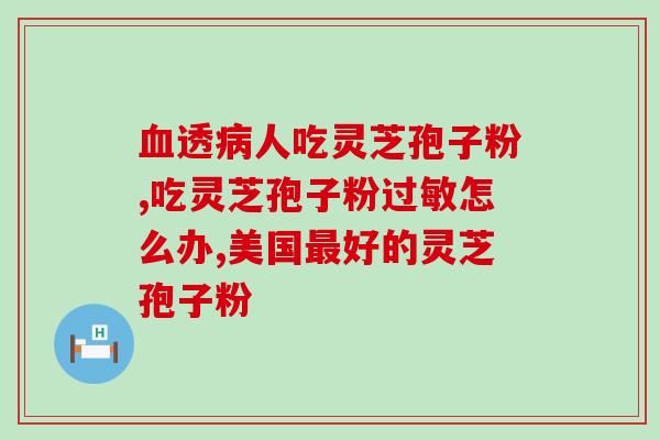 灵芝孢子油经期可以吃吗？大姨妈来了可以吃林芝孢子粉吗