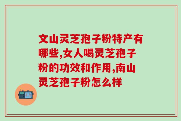 灵芝孢子油吃完有啥感觉(体验分享：食用灵芝孢子油后的感受)