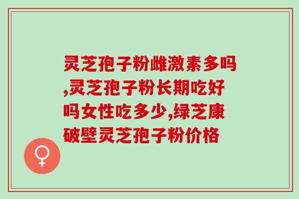灵芝孢子油对骨关节作用(灵芝孢子油对关节有益作用)
