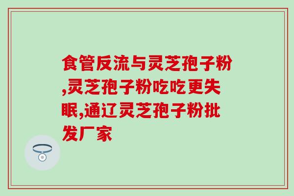 灵芝孢子的正确吃法是空腹吃吗 (正确的灵芝孢子使用方法：是否需要空腹食用？)