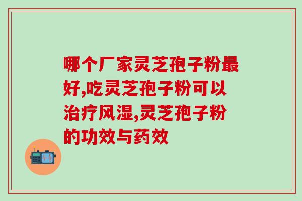 灵芝孢子油丸功用(灵芝孢子油丸的作用及功效，简单介绍！)