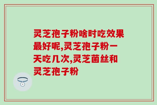 灵芝孢子破壁粉的副作用(灵芝孢子破壁粉可能存在副作用，需谨慎使用)