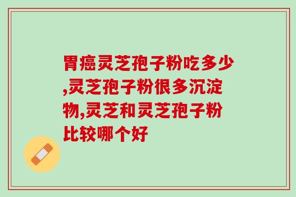 灵芝孢子油精神不佳?吃了灵芝孢子油之后会有什么感觉啊 灵芝孢子油精神不佳?吃了灵芝孢子油之后会有什么感觉啊