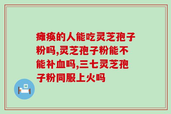 灵芝孢子油使用方法图解？家里的老人刚刚做完一个手术，买了广药那个灵芝孢子油可以吃吗