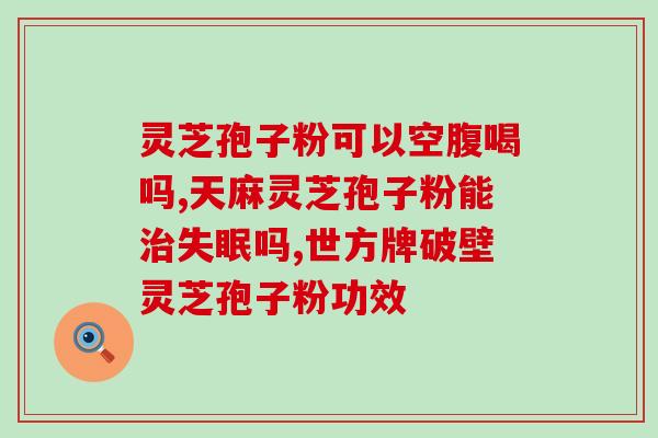 灵芝孢子油一个疗程多少钱(灵芝孢子油治疗一个疗程费用是多少？)