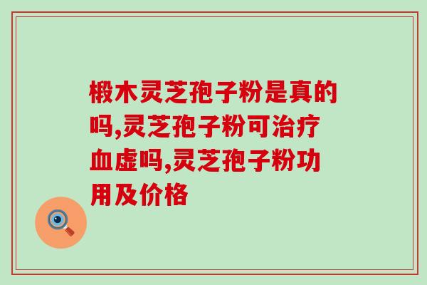 灵芝孢子油用吞还是嚼？灵芝孢子油是怎么样使用的，可以用多久呢
