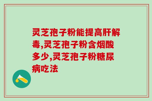 灵芝孢子油与蛋白多肽？灵芝片和灵芝孢子粉的区别