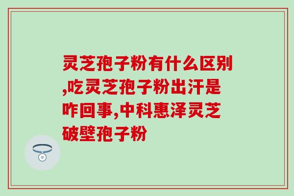 灵芝孢子油是按疗程服用吗？孢子油什么时间吃最佳