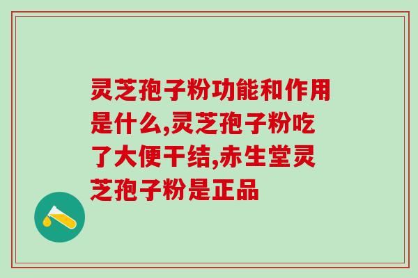 灵芝孢子破壁饮片价格?吉林抚松玉秀堂灵芝破壁孢子粉价格 灵芝孢子破壁饮片价格?吉林抚松玉秀堂灵芝破壁孢子粉价格