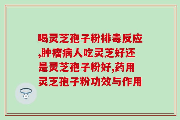 灵芝孢子服用的方法(正确服用灵芝孢子的方法，助您健康长寿)