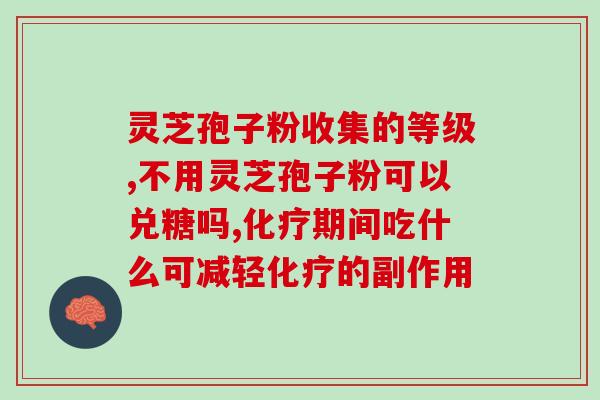 灵芝孢子是冲服的好还是胶囊好 (灵芝孢子：冲服还是胶囊更好？)